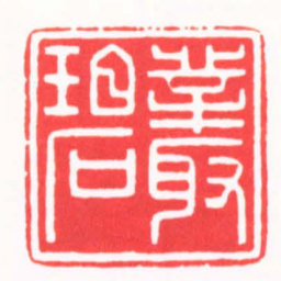 陈巨来叢碧书法图片