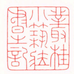 陈巨来叢桂小築臧書之記书法图片