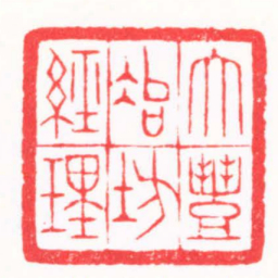 陈巨来大豐冶坊經理书法图片