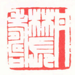 陈巨来丹林長壽书法图片