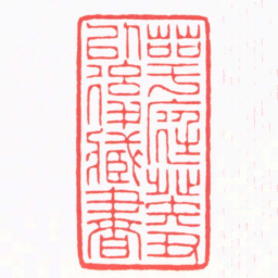陈巨来萼庭癸丑以後臧書书法图片