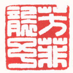 陈巨来芳菲襲予书法图片