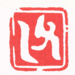 陈巨来父乙书法图片