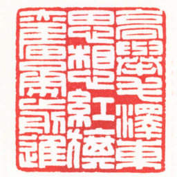 陈巨来高舉毛澤東思想紅旗奮勇前進书法图片