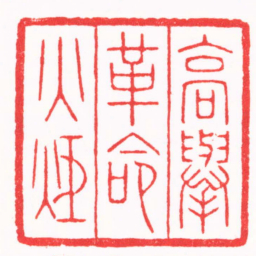 陈巨来高舉革命火炬书法图片