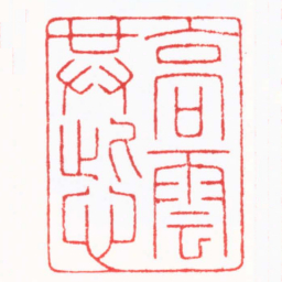 陈巨来高雲共此心书法图片
