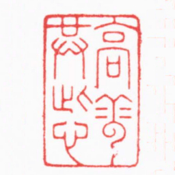 陈巨来高雲共此心书法图片