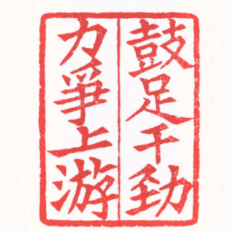 陈巨来鼓足干劲爭上游书法图片
