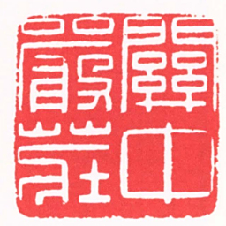 陈巨来關中嚴莊书法图片
