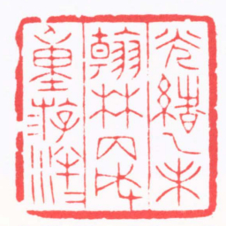 陈巨来光緒乙未翰林丙戌重游泮水书法图片