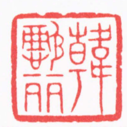 陈巨来韓懿麗书法图片