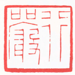 陈巨来行嚴书法图片