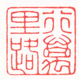 陈巨来行萬里路书法图片