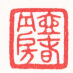 陈巨来壺春丹房书法图片