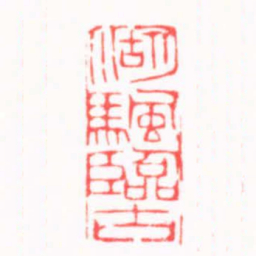 陈巨来湖颿臨古书法图片