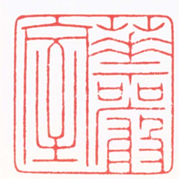 陈巨来華嚴室书法图片