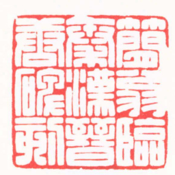 陈巨来蕑翁臨秦漢晉唐碑刻书法图片