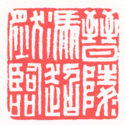陈巨来晉陵馮超然臨书法图片