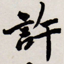 唐寅許书法图片