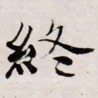 唐寅終书法图片