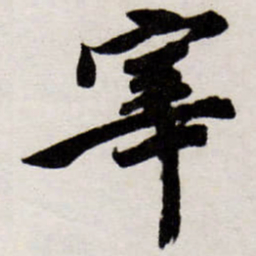 唐寅宰书法图片