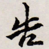 唐寅告书法图片