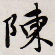 唐寅陳书法图片