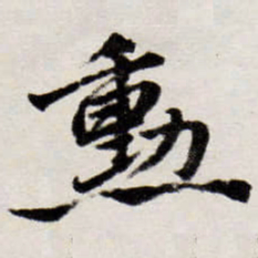 唐寅勲书法图片