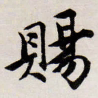 唐寅賜书法图片