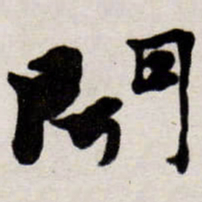 唐寅聞书法图片