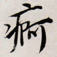 唐寅痾书法图片