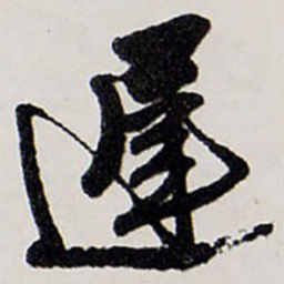 唐寅遅书法图片
