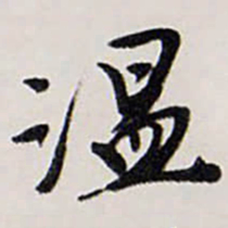 唐寅温书法图片