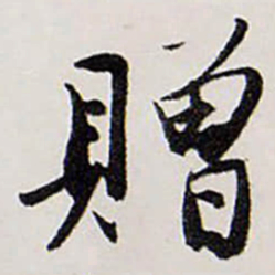 唐寅贈书法图片