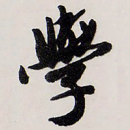 唐寅學书法图片