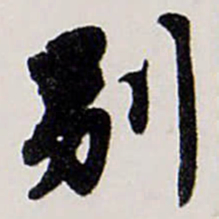 唐寅別书法图片