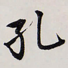 唐寅孔书法图片