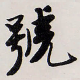唐寅號书法图片