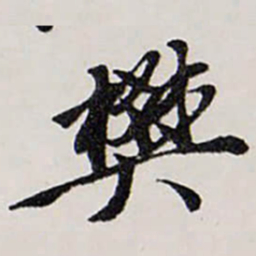 唐寅樊书法图片