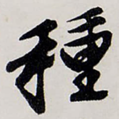 唐寅種书法图片
