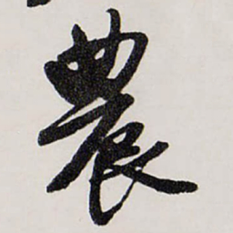 唐寅農书法图片
