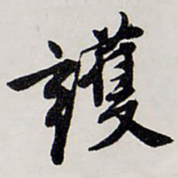 唐寅護书法图片