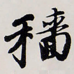 唐寅穡书法图片