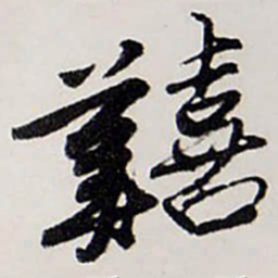 唐寅囏书法图片