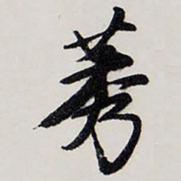 唐寅莠书法图片