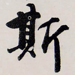 唐寅斯书法图片