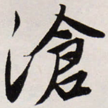 唐寅滄书法图片