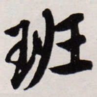 唐寅班书法图片