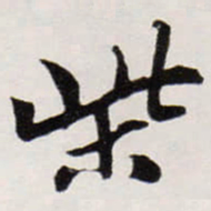 唐寅柴书法图片