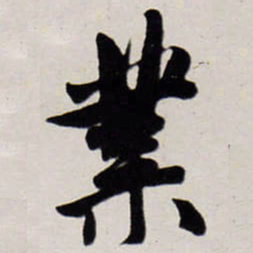 唐寅業书法图片